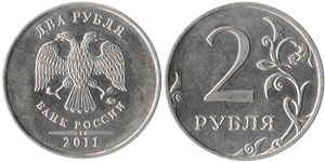 2 рубля 2011 года (ММД). Детали изображения ближе к канту