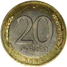 20 рублей 1992 года (ЛМД). Биметалл