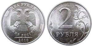 2 рубля 2010 года (СПМД). Прорези верхнего листа сглаженные, слабовыраженные