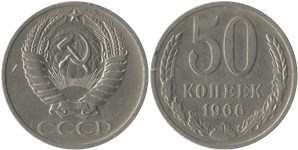 50 копеек 1966 года. Тип 1966 года