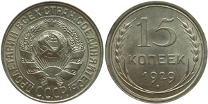 15 копеек 1929 года. Цифры в дате расположены дальше