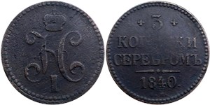 3 копейки серебром 1840 года (ЕМ). Без арабесок на вензеле, буквы мелкие