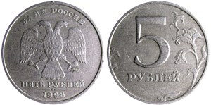 5 рублей 1998 года (ММД). Знак ММД приподнят, просечки узкие, правые углы пятёрки сглажены
