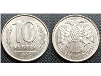 10 рублей 1993 года (ММД). Магнитный металл (заготовка 1993 года)