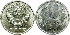10 копеек 1991 года (М). Московский тип 1991 года