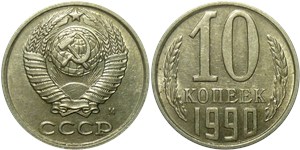 10 копеек 1990 года (М). Московский тип 1990 года