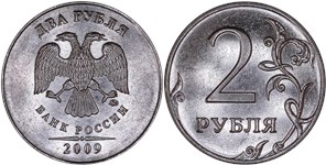 2 рубля 2009 года (ММД) магнитный металл. Детали реверса дальше от канта, знак ММД расположен выше, кант аверса узкий