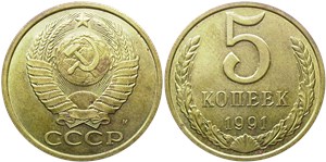 5 копеек 1991 года (М). Московский тип 1991 года