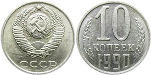 10 копеек 1990 года. Цифры в дате расположены широко