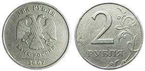 2 рубля 2007 года (ММД). Цифра номинала крупная, соединения ножек сверху на второй М знака ММД острые