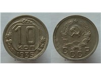 10 копеек 1935 года. Обычный выпуск