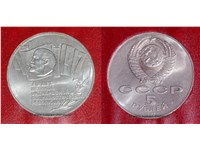 5 рублей 1987 года 