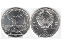 5 рублей 1979 года 
