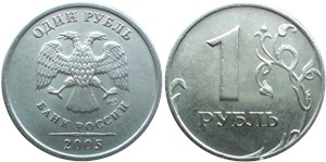 1 рубль 2005 года (СПМД). Перья на туловище орла особой формы, суженные, надписи дальше от канта