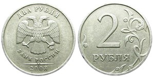 2 рубля 2008 года (ММД). Цифра номинала мелкая