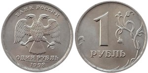 1 рубль 1998 года (СПМД). Перекладина буквы 