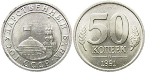 50 копеек 1991 года (Госбанк СССР). Тип 1991 года