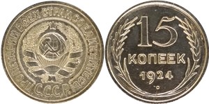 15 копеек 1924 года. Коллекционное исполнение