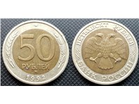 50 рублей 1992 года (ММД). Медно-никелевое кольцо, латунная вставка