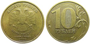 10 рублей 2009 года (ММД). Знак ММД расположен по центру между лапой орла и буквой «И»