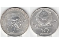 10 рублей 1978 года 