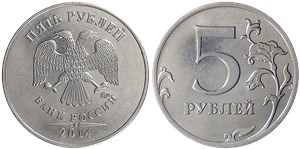 5 рублей 2014 года (ММД). Правый верхний угол пятёрки срезан