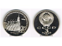 3 рубля 1991 года 