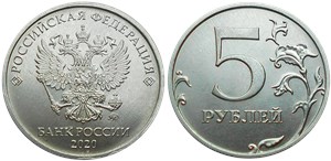 5 рублей 2020 года (ММД). Знак ММД приподнят и смещён вправо