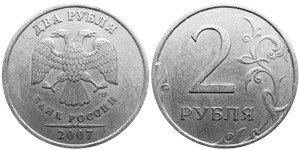 2 рубля 2007 года (СПМД). Наклонная перекладина двойки сужается в нижней части