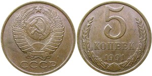 5 копеек 1991 года (Л). Ленинградский тип 1991 года