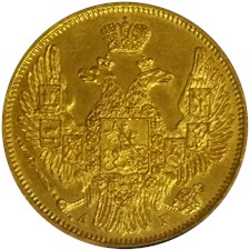 5 рублей 1846 года (СПБ АГ). Орёл 1844-1846 годов