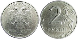 2 рубля 1999 года (СПМД). Детали изображения ближе к канту