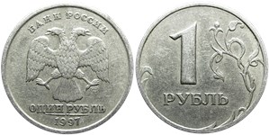 1 рубль 1997 года (СПМД). Перекладина буквы 