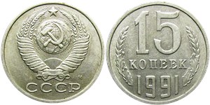15 копеек 1991 года (М). Московский тип 1991 года