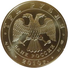 3 рубля 2010 года 
