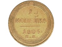 1 копейка 1805 года (ЕМ). Надпись 