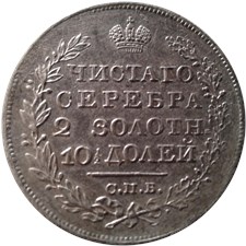 Полтина 1821 года (СПБ ПД). Широкая корона