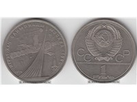 1 рубль 1979 года 