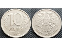 10 рублей 1992 года (ММД). Немагнитный металл, рифление на гурте (заготовка 1992 года)