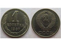 1 копейка 1987 года. Тип 1987 года