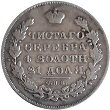 Рубль 1831 года (НГ). Цифра 