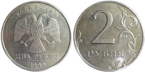2 рубля 1999 года (СПМД). Детали изображения дальше от канта