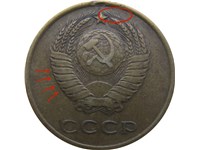 3 копейки 1962 года. Плоские витки ленты