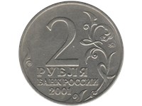 2 рубля 2001 года 