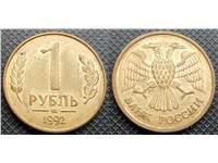 1 рубль 1992 года (ММД). Сталь, плакированная латунью