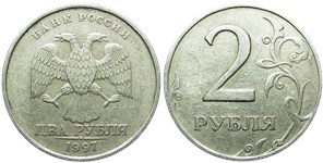 2 рубля 1997 года (СПМД). Детали изображения ближе к канту