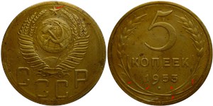 5 копеек 1953 года. Центр звезды выпуклый, пять узелков на стеблях