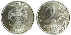 2 рубля 2009 года (СПМД) немагнитный металл. Прорези верхнего листа широкие, знак СПМД сдвинут влево