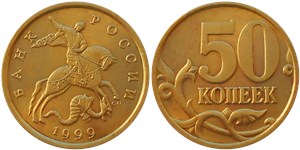 50 копеек 1999 года (С-П). Внутренние стенки ноля прямые, бутон не касается пятерки