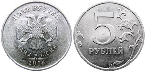 5 рублей 2010 года (ММД). Знак ММД толще, сдвинут влево, направление шлифовки шт.Б1, реверс 2, без 